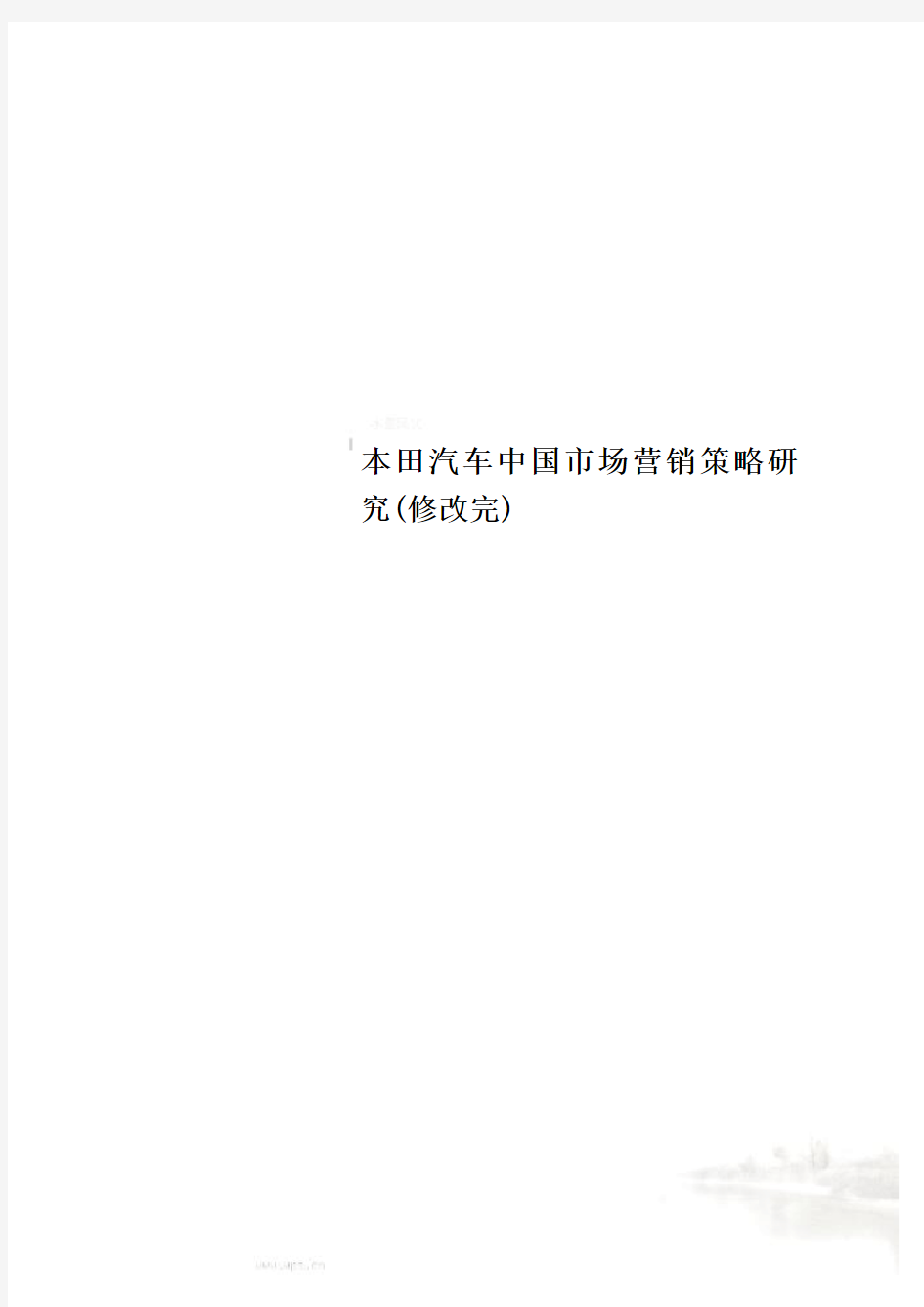 本田汽车中国市场营销策略研究(修改完)