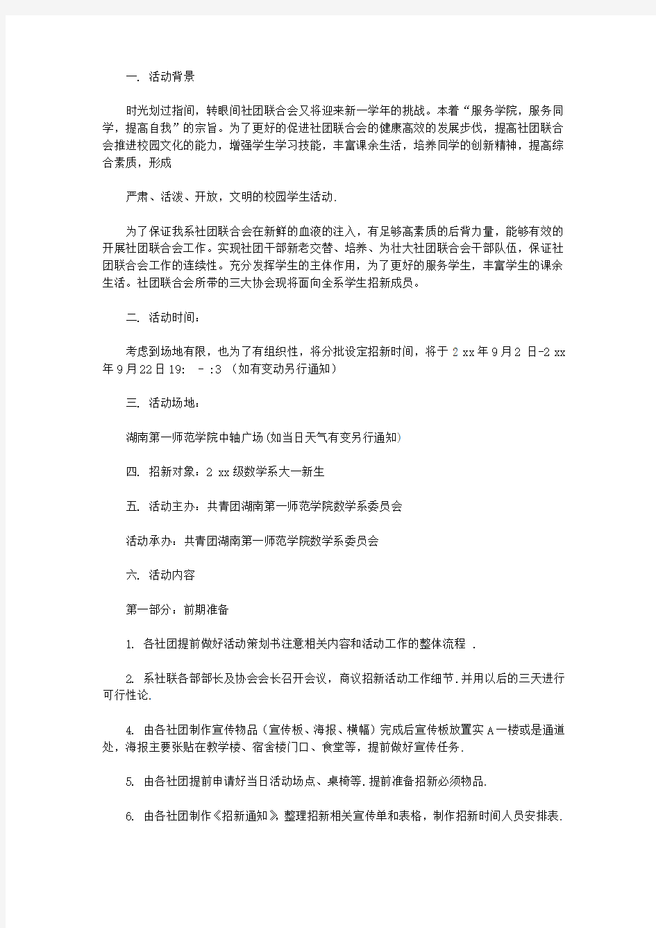 社团联合会社团招新策划书