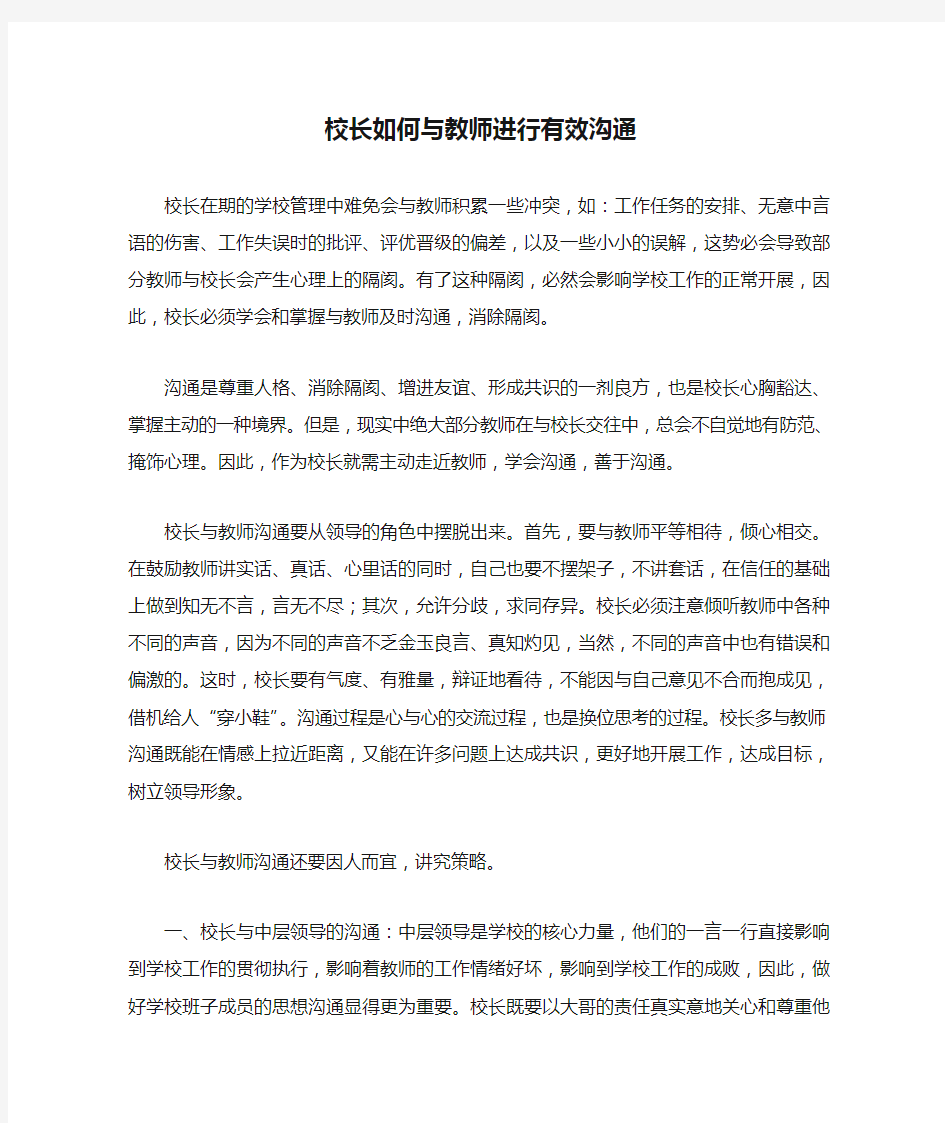 校长如何与教师进行有效沟通