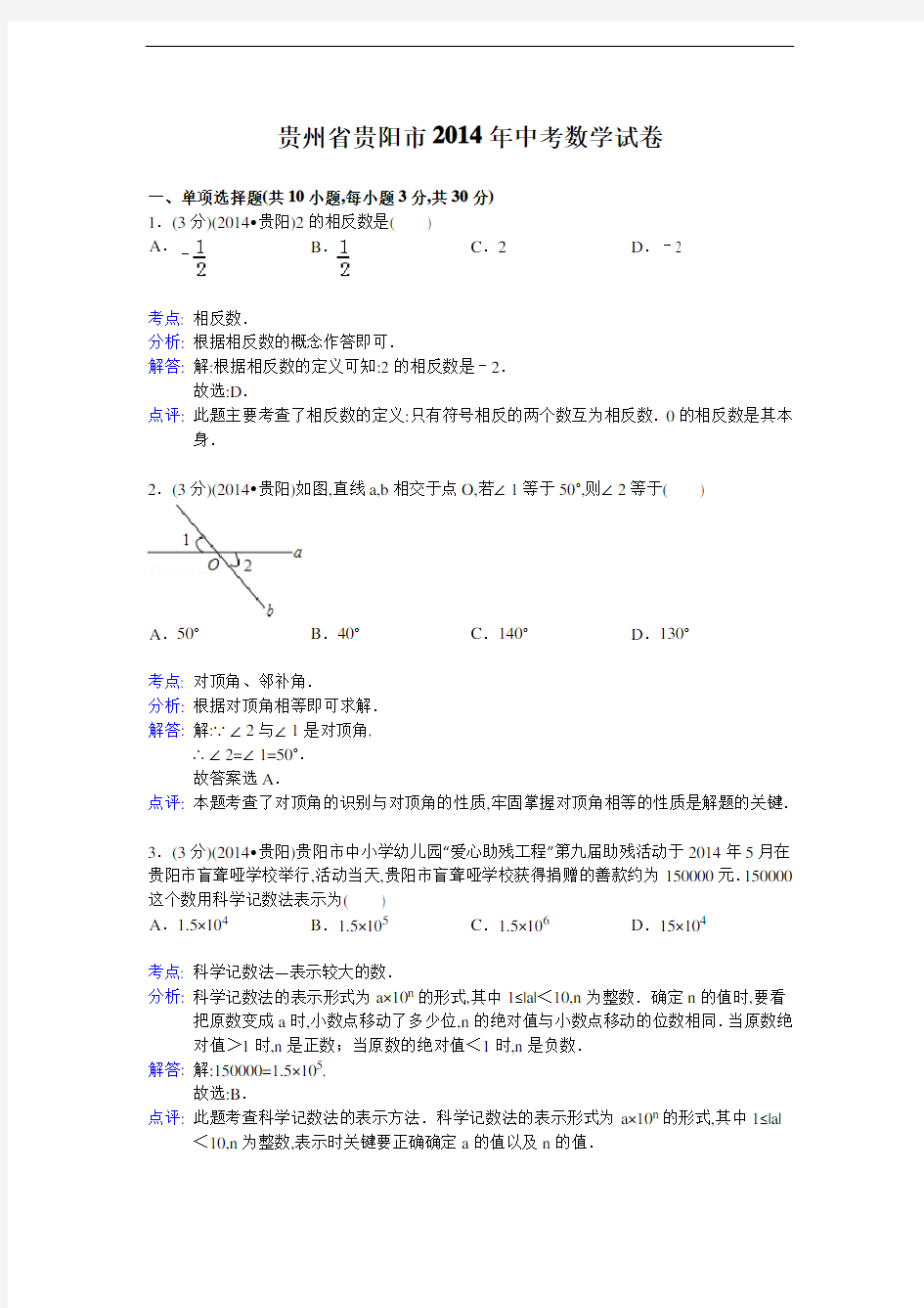 2014年贵州省贵阳市中考数学试卷及解析