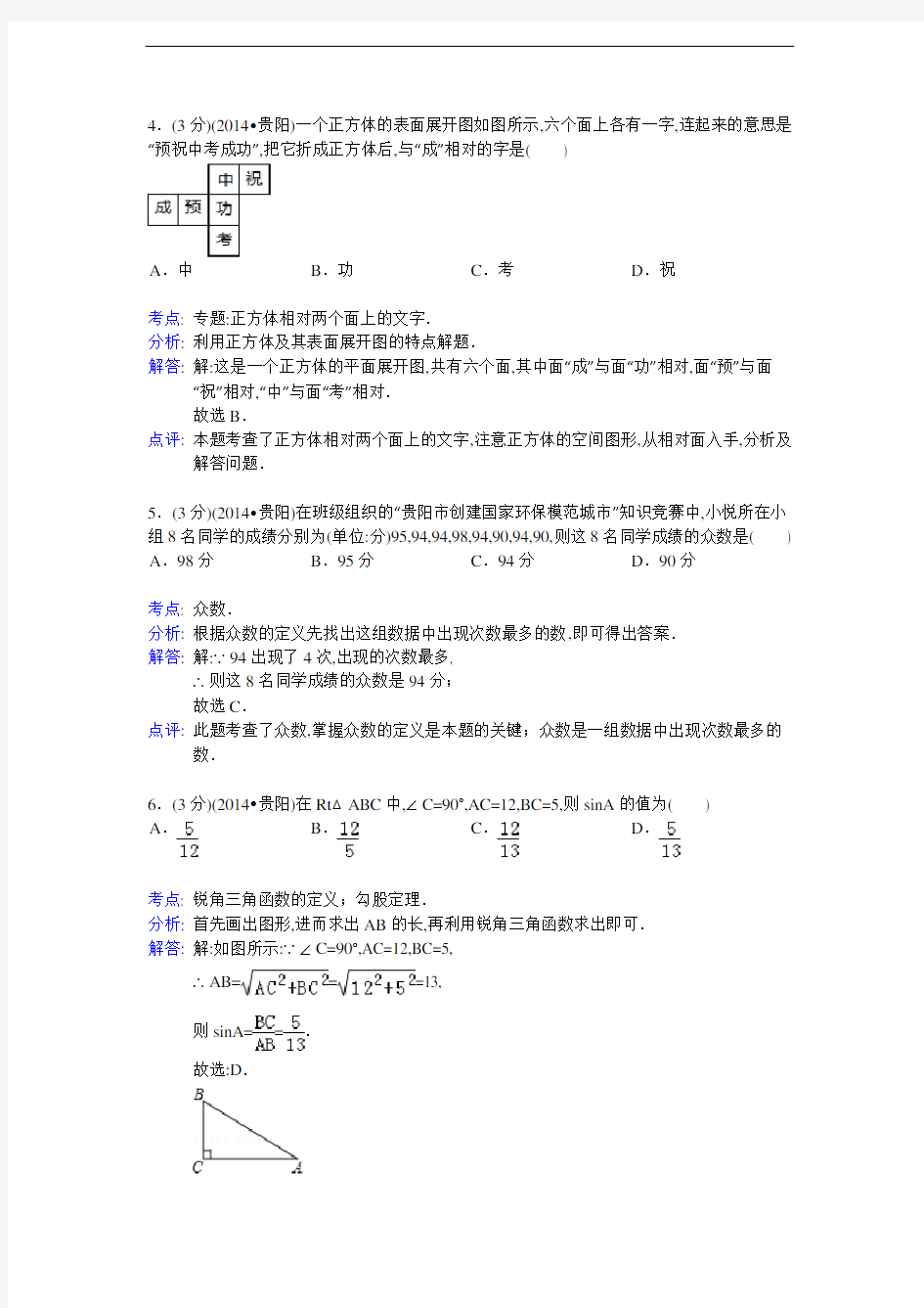 2014年贵州省贵阳市中考数学试卷及解析