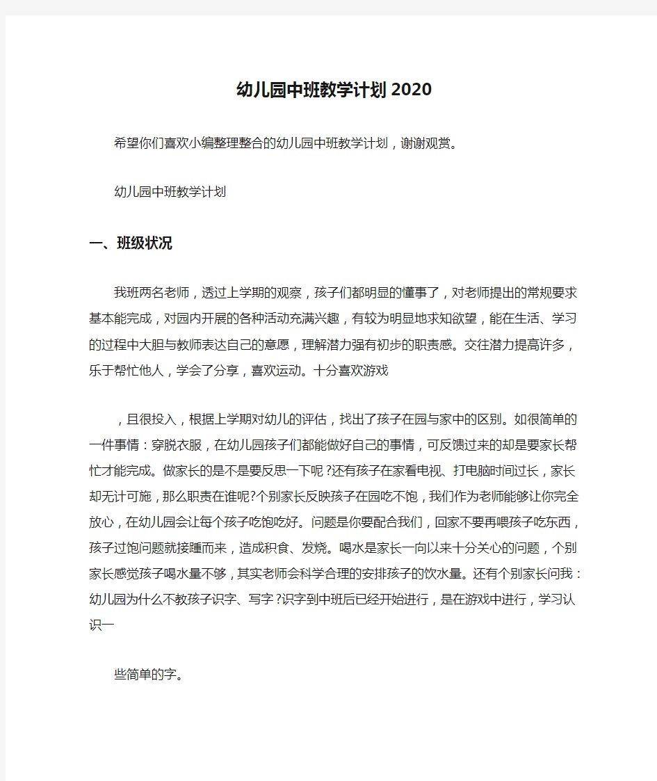  幼儿园中班教学计划2020