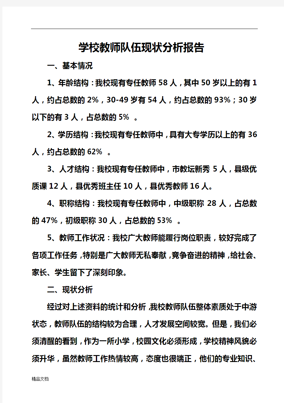 学校教师队伍现状分析报告.doc