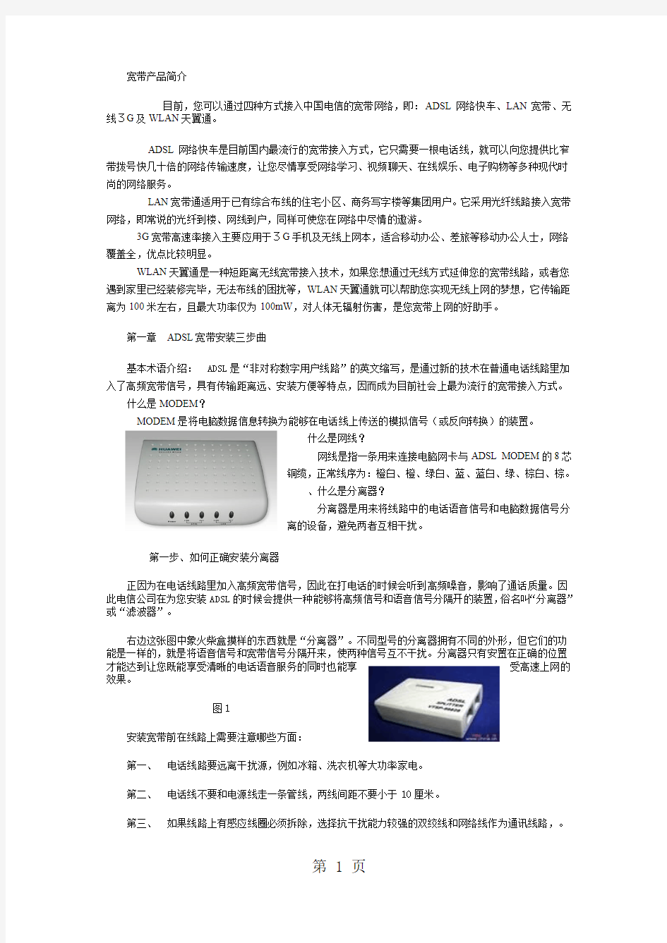 中国电信宽带安装过程共9页