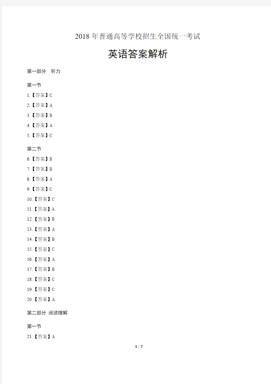 2018年高考英语全国卷2-答案