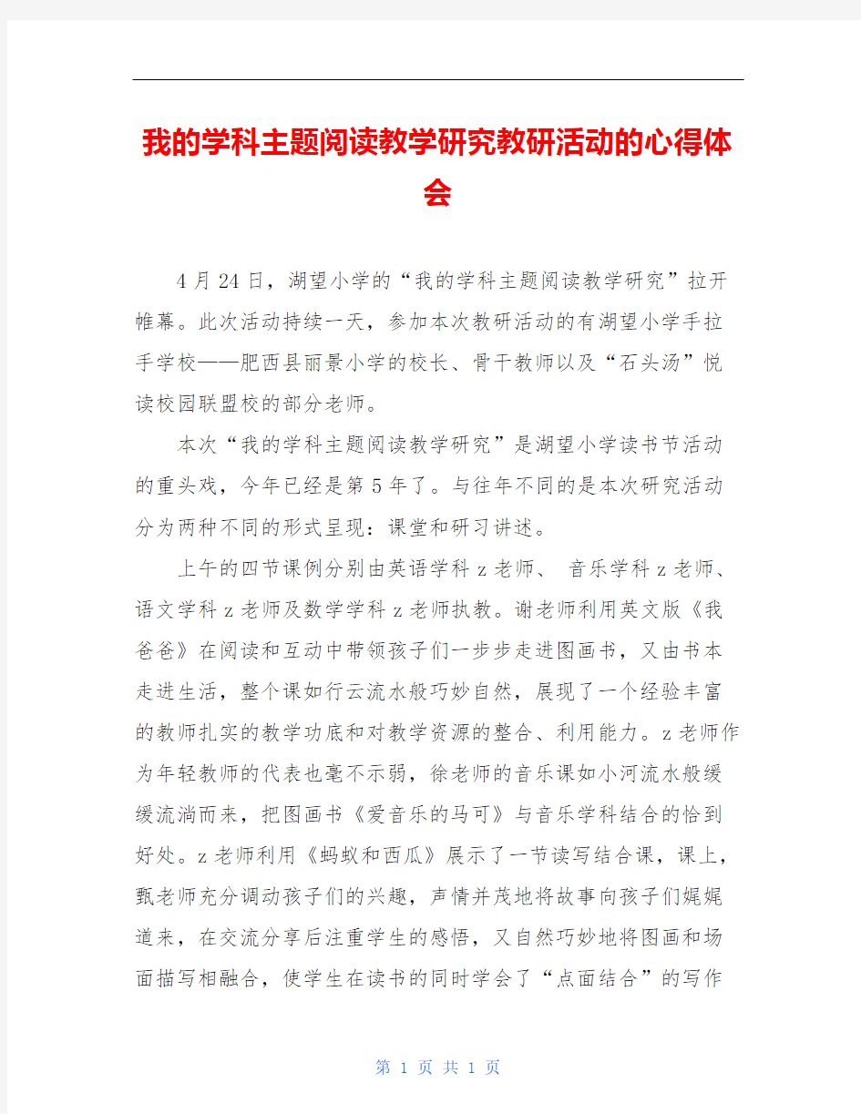 我的学科主题阅读教学研究教研活动的心得体会