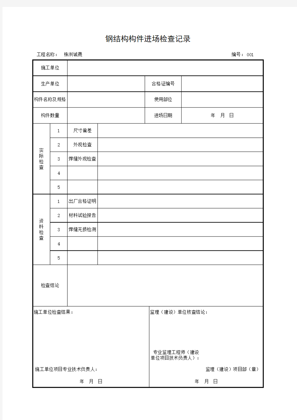 钢结构构件进场检查记录