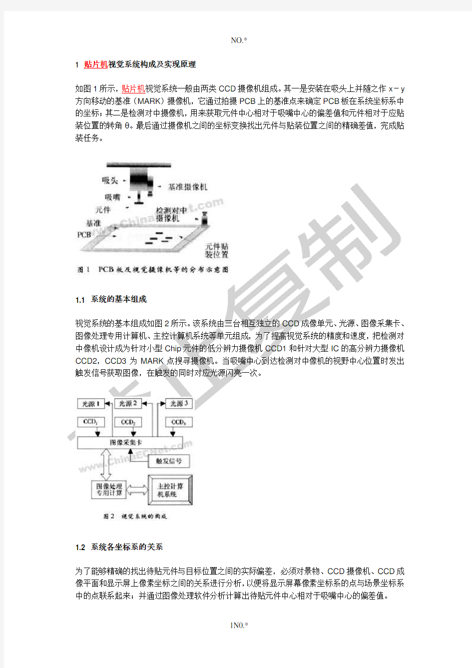 贴片机视觉系统构成原理及其视觉定位