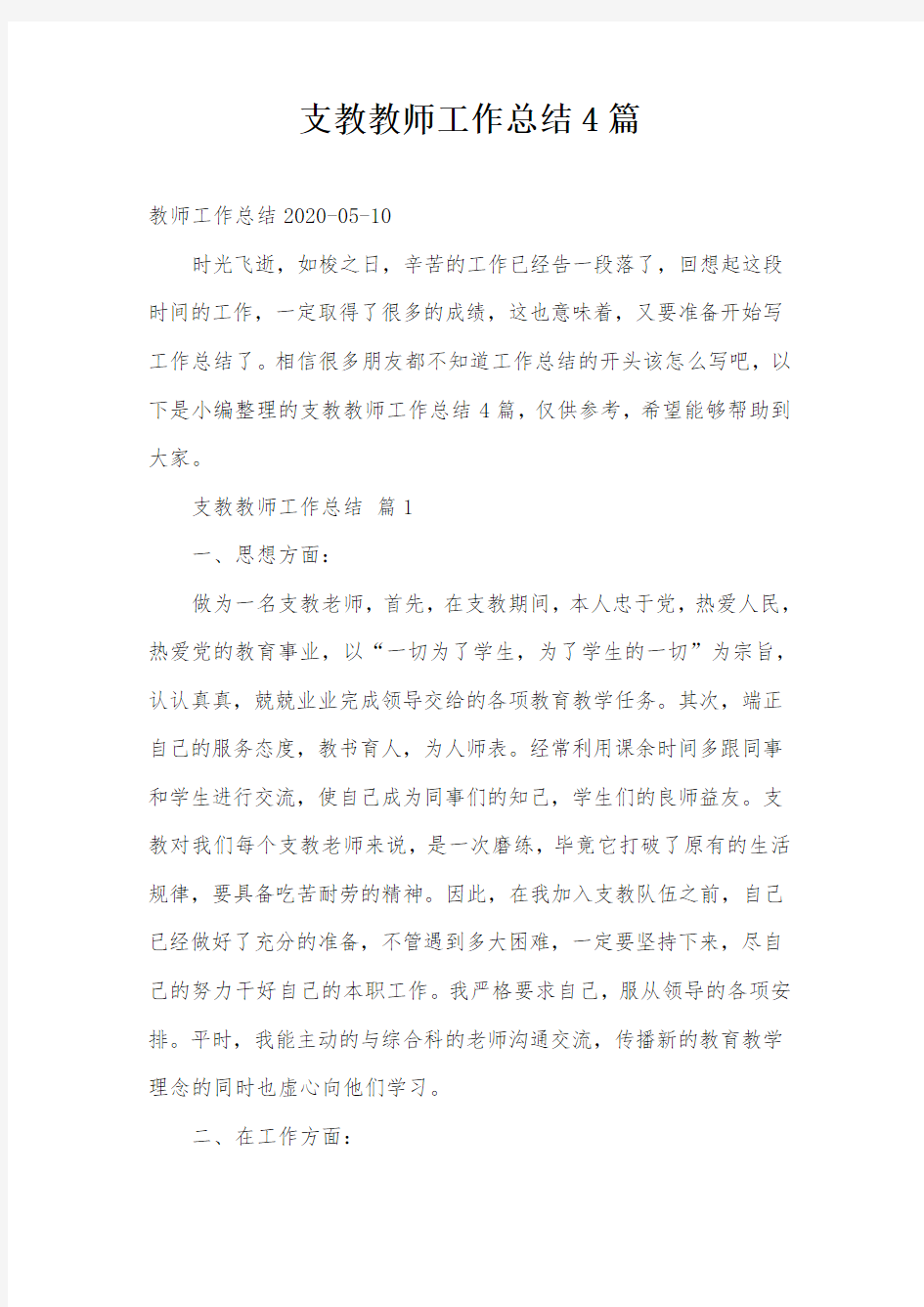 支教教师工作总结4篇