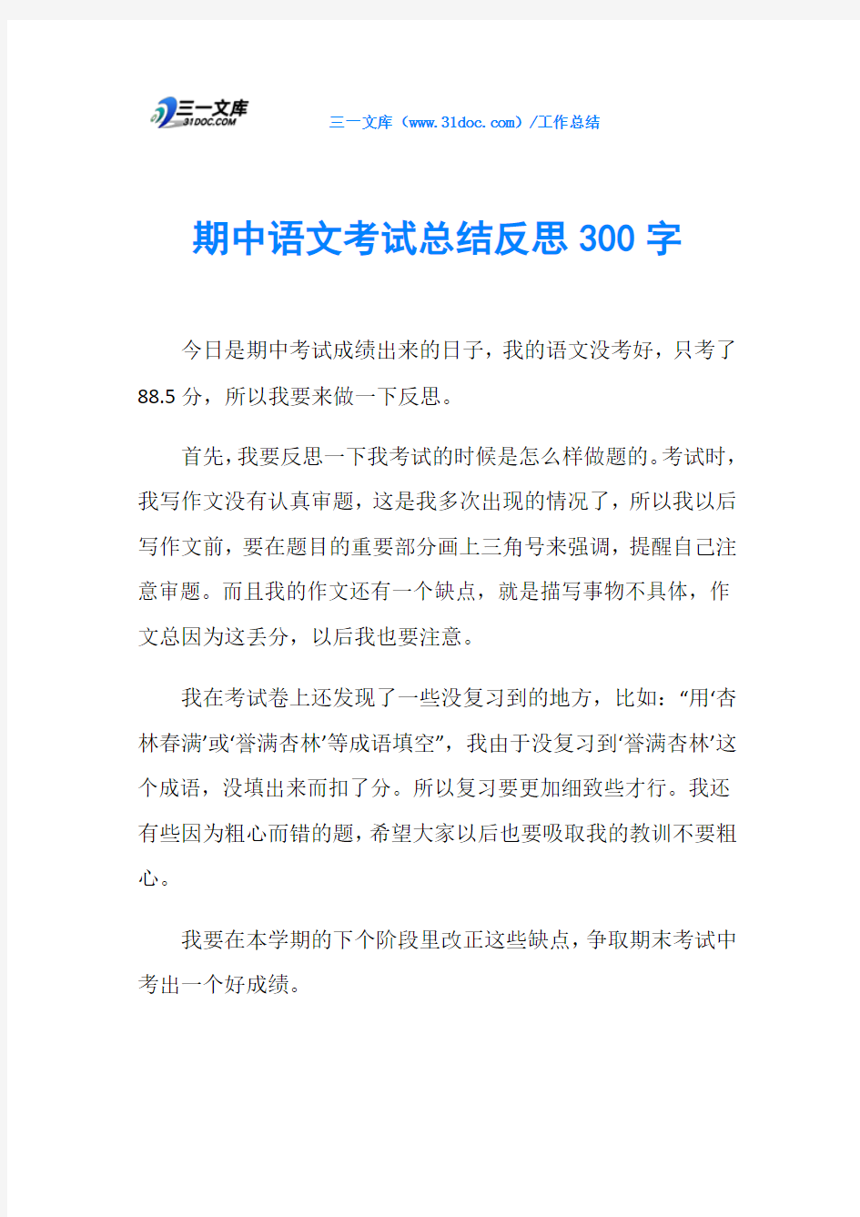 期中语文考试总结反思300字