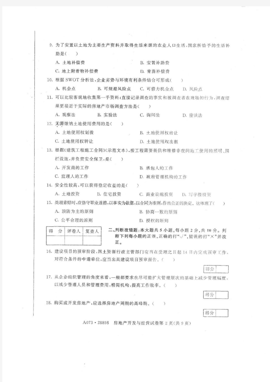 2019年1月江苏自考《房地产开发与经营》试题28898