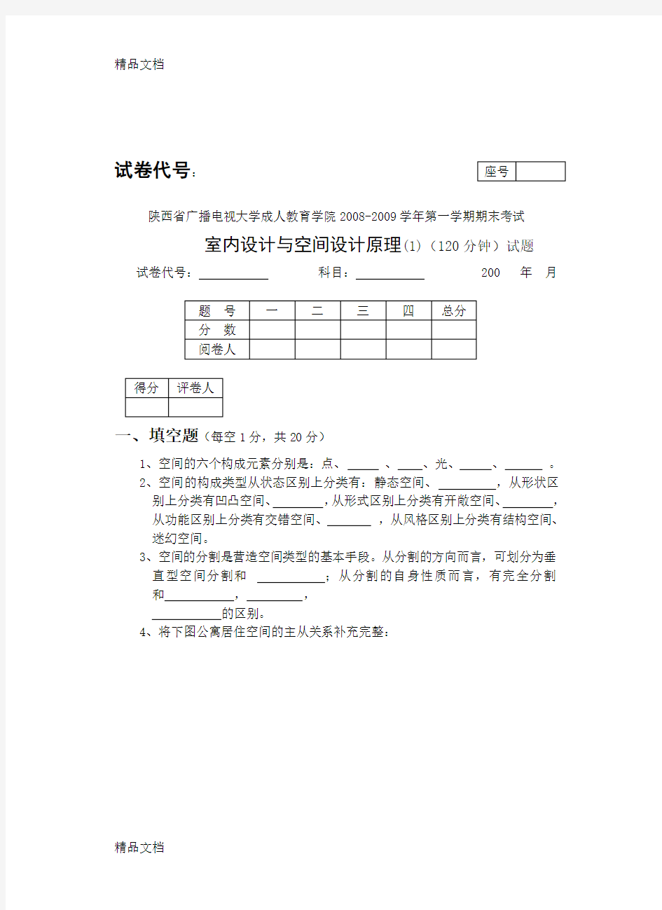 最新电大室内设计与空间设计原理(1)考试卷标准