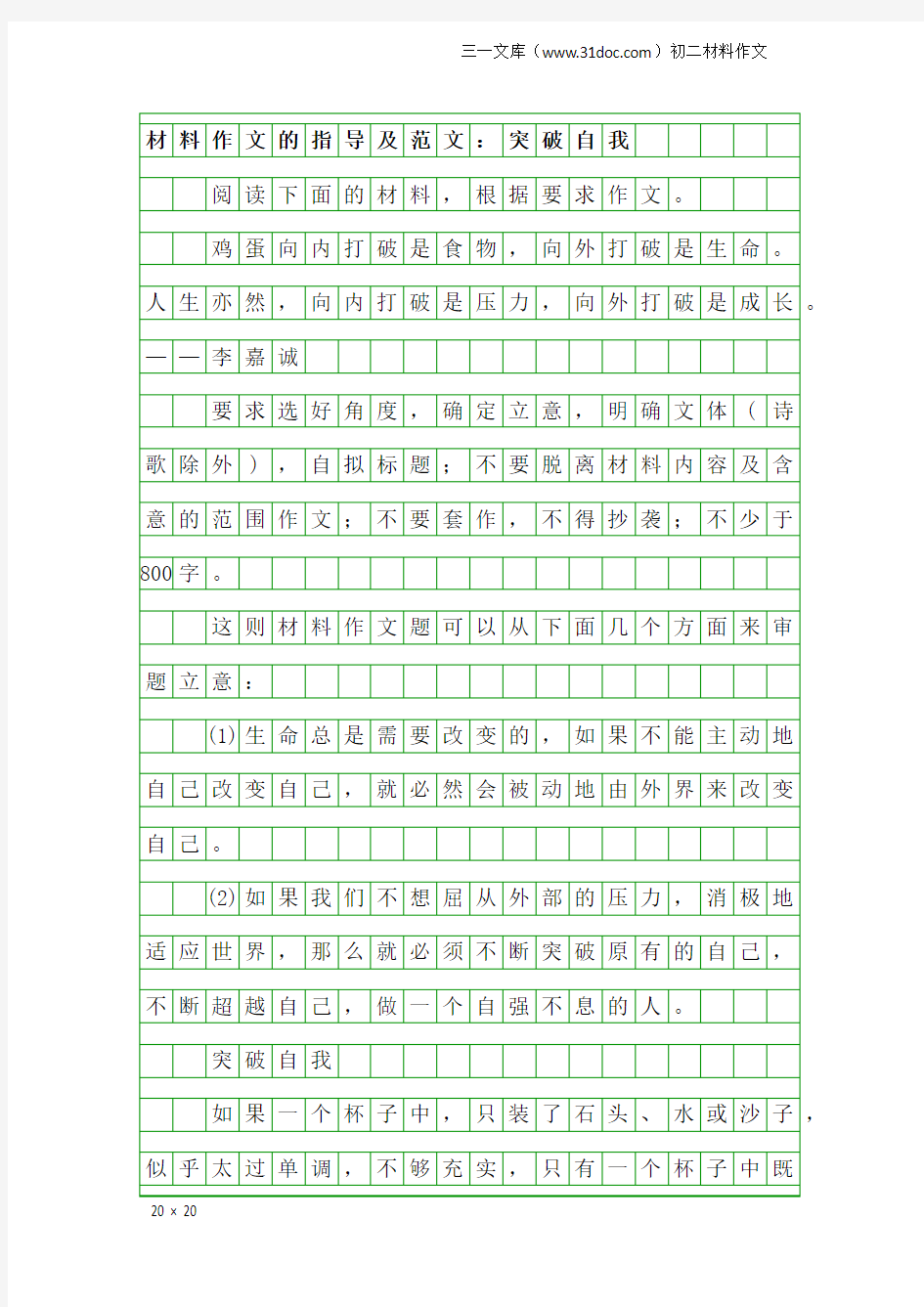 初二材料作文：材料作文的指导及范文：突破自我