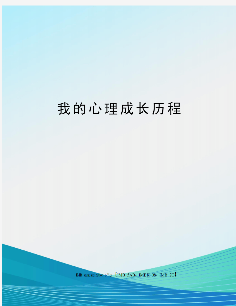 我的心理成长历程