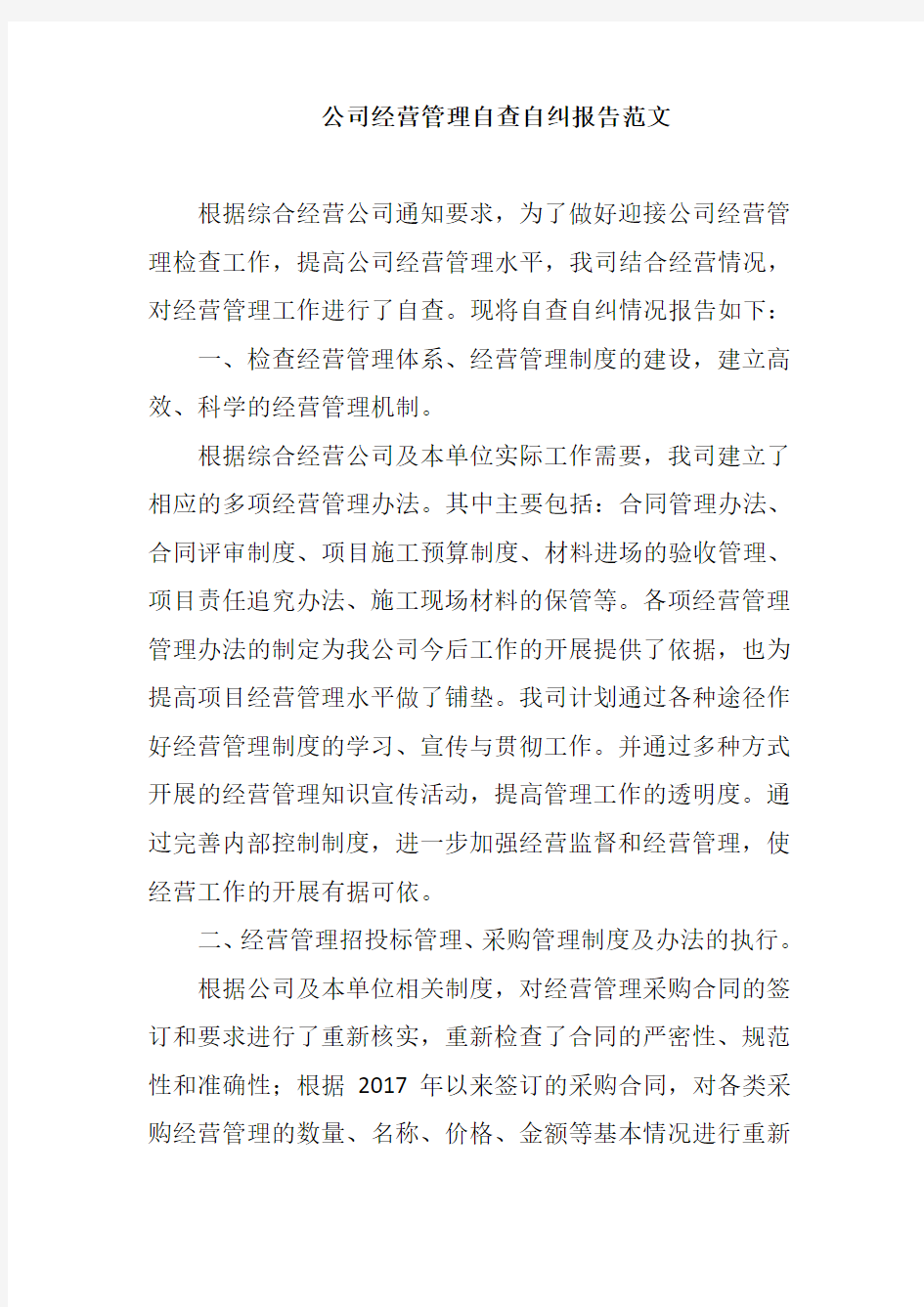 公司经营管理自查自纠报告范文