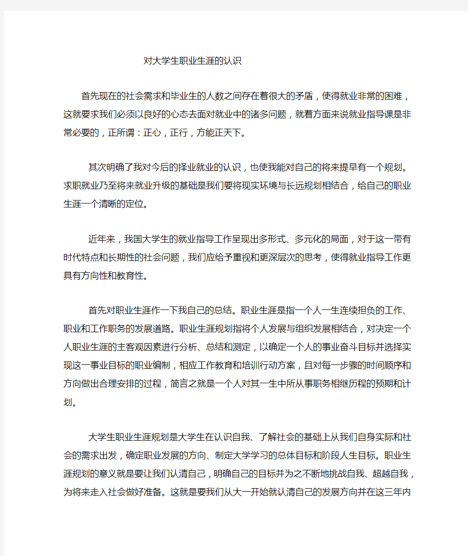 大学生对职业生涯规划