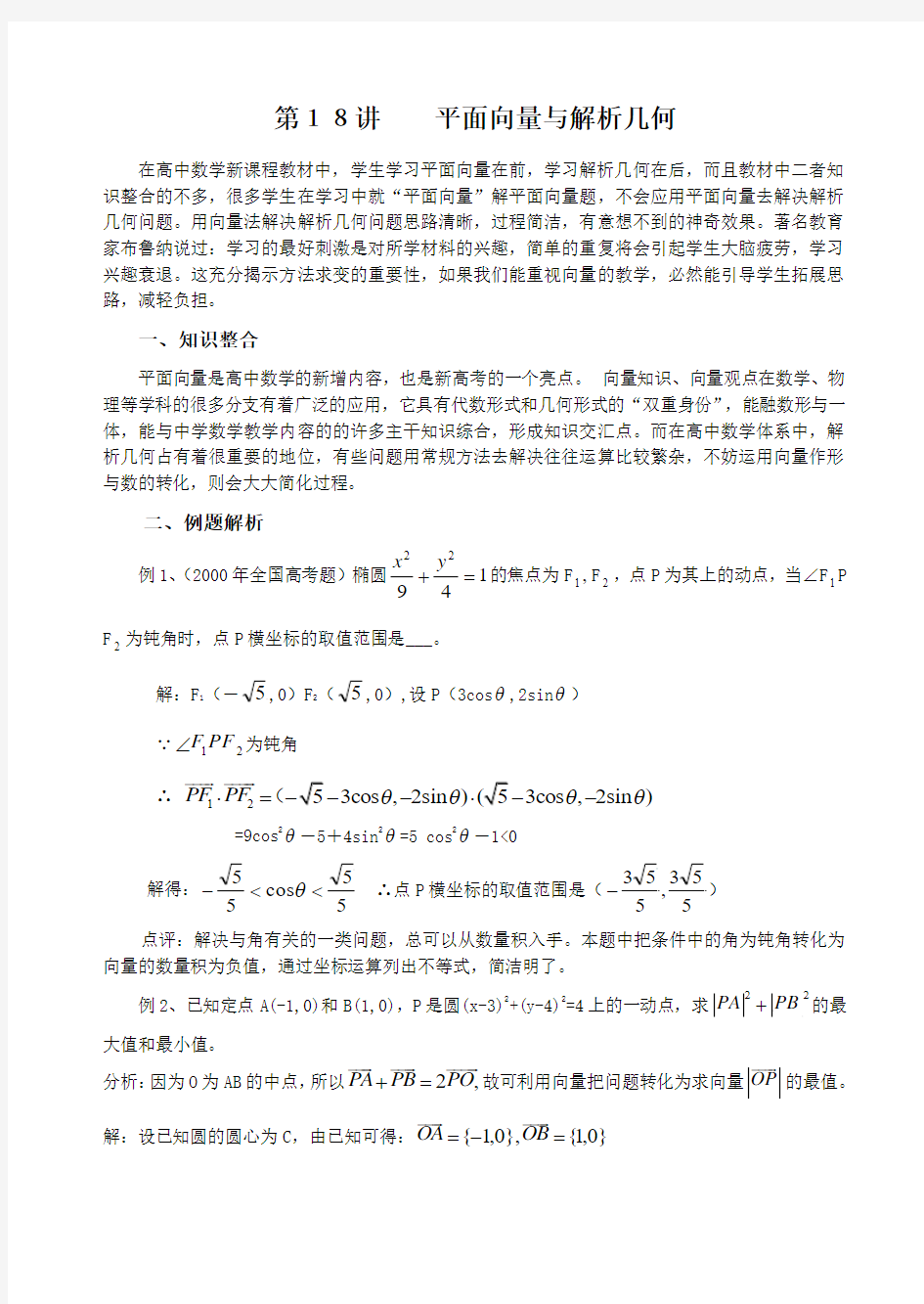 高考数学平面向量与解析几何