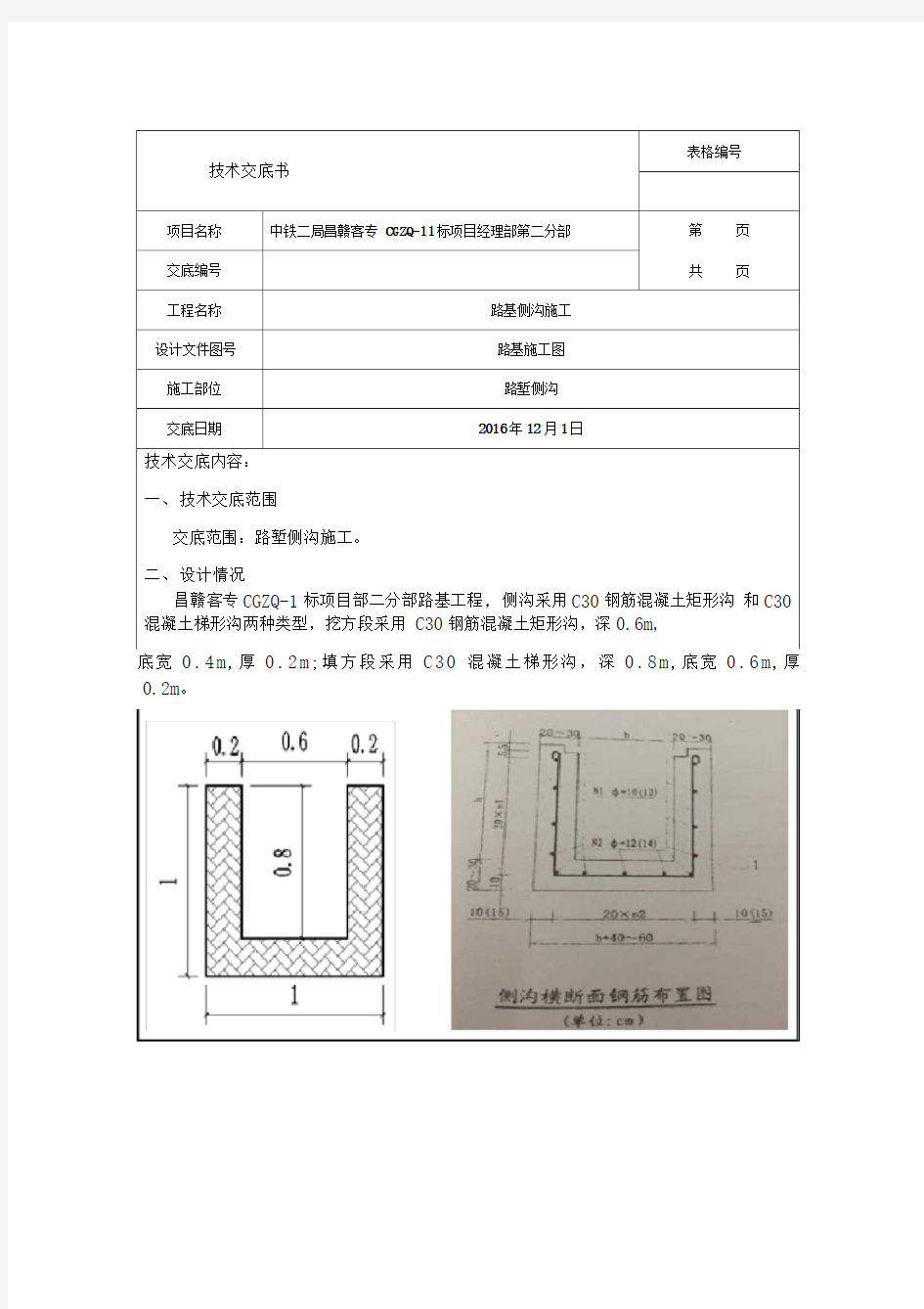 侧沟施工技术交底