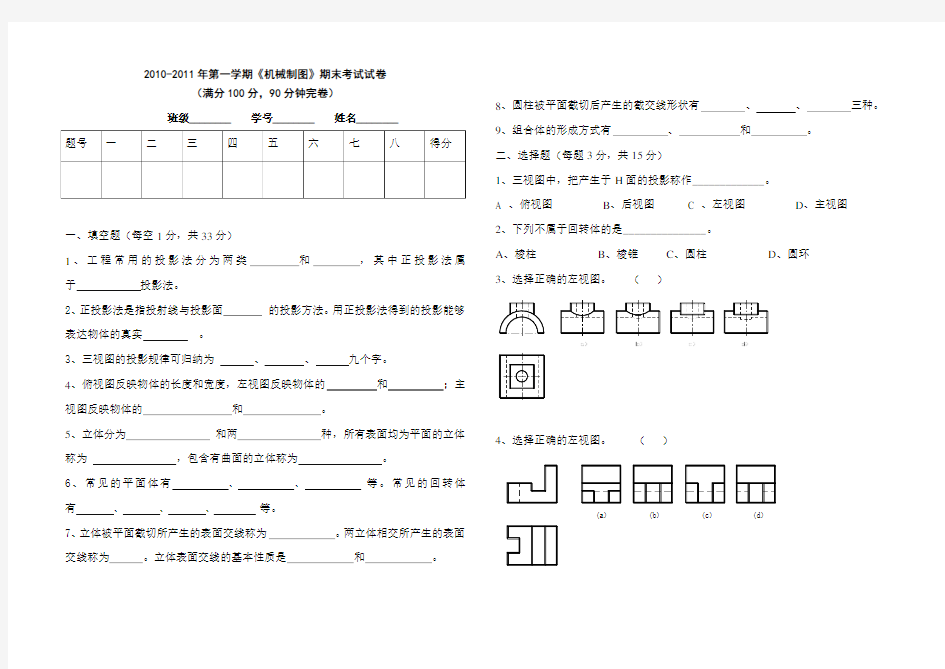 职业高级中学机械制图期末考试试卷(中职类)