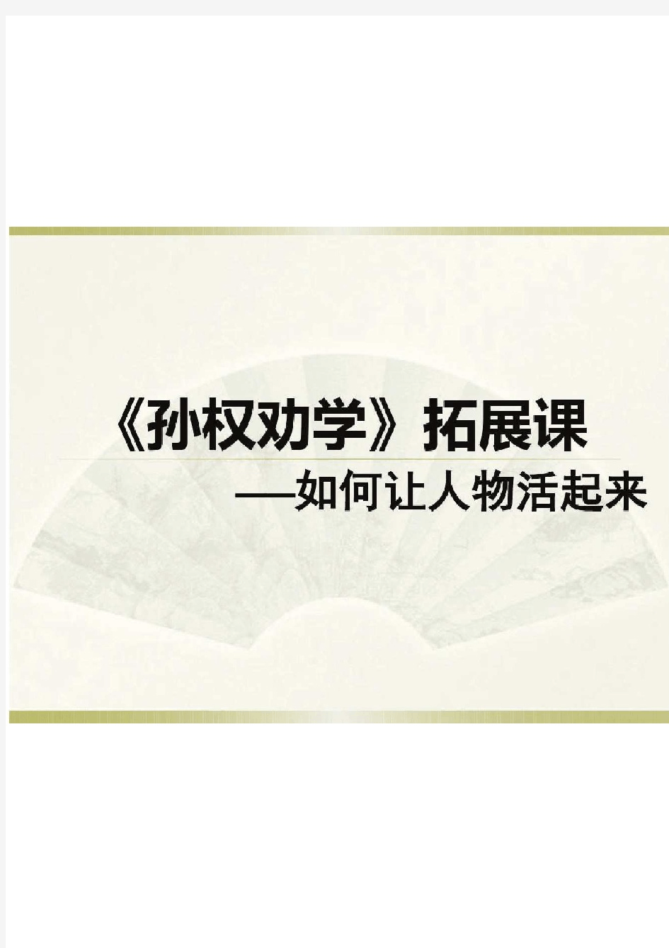 语文人教版七年级下册《孙权劝学》拓展课