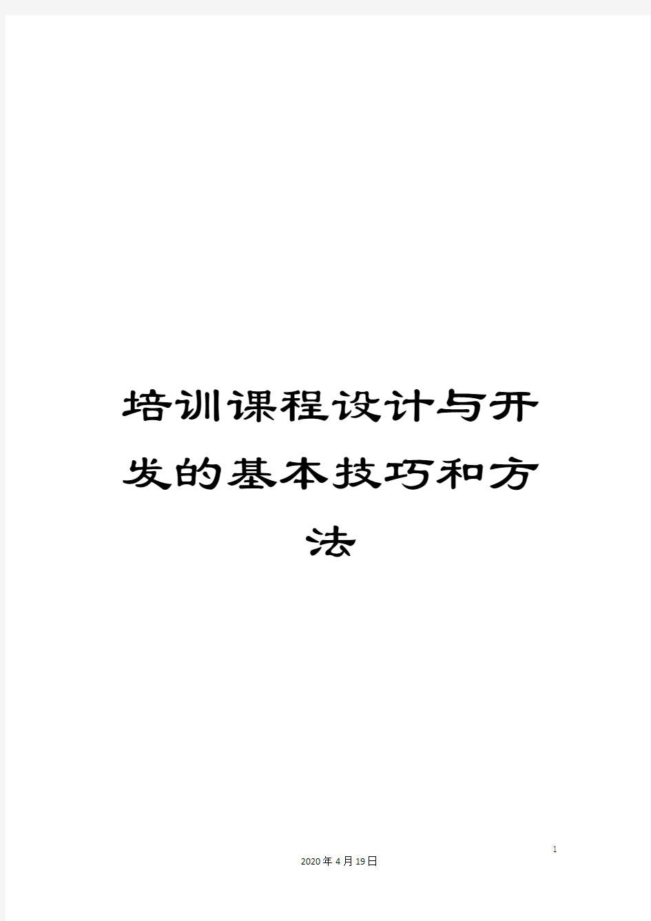 培训课程设计与开发的基本技巧和方法