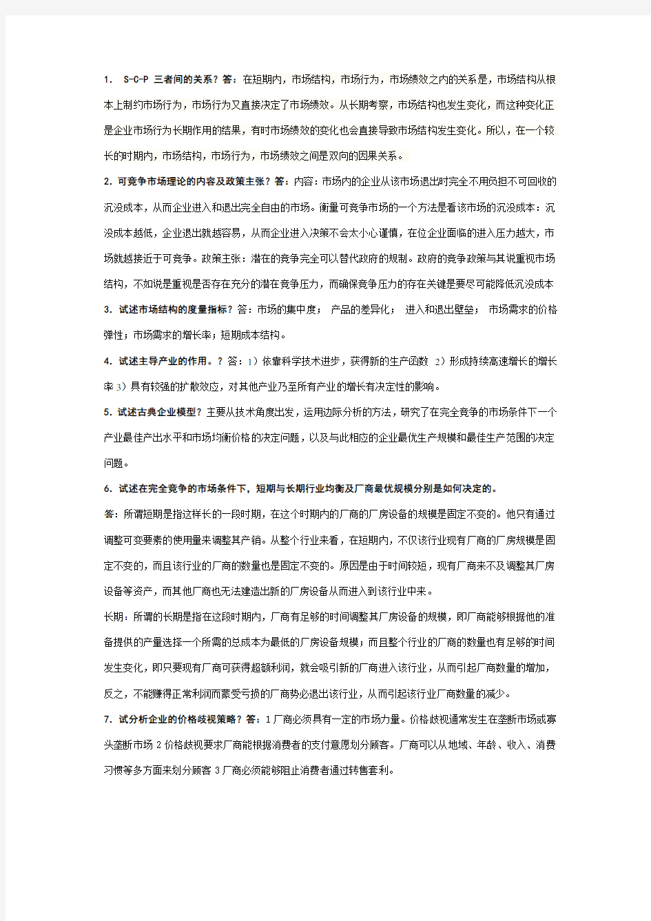 产业经济学简答题复习资料