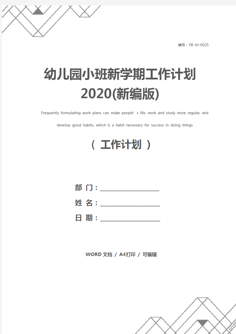幼儿园小班新学期工作计划2020(新编版)