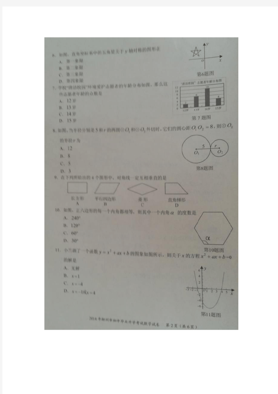 2014年柳州市中考数学试题