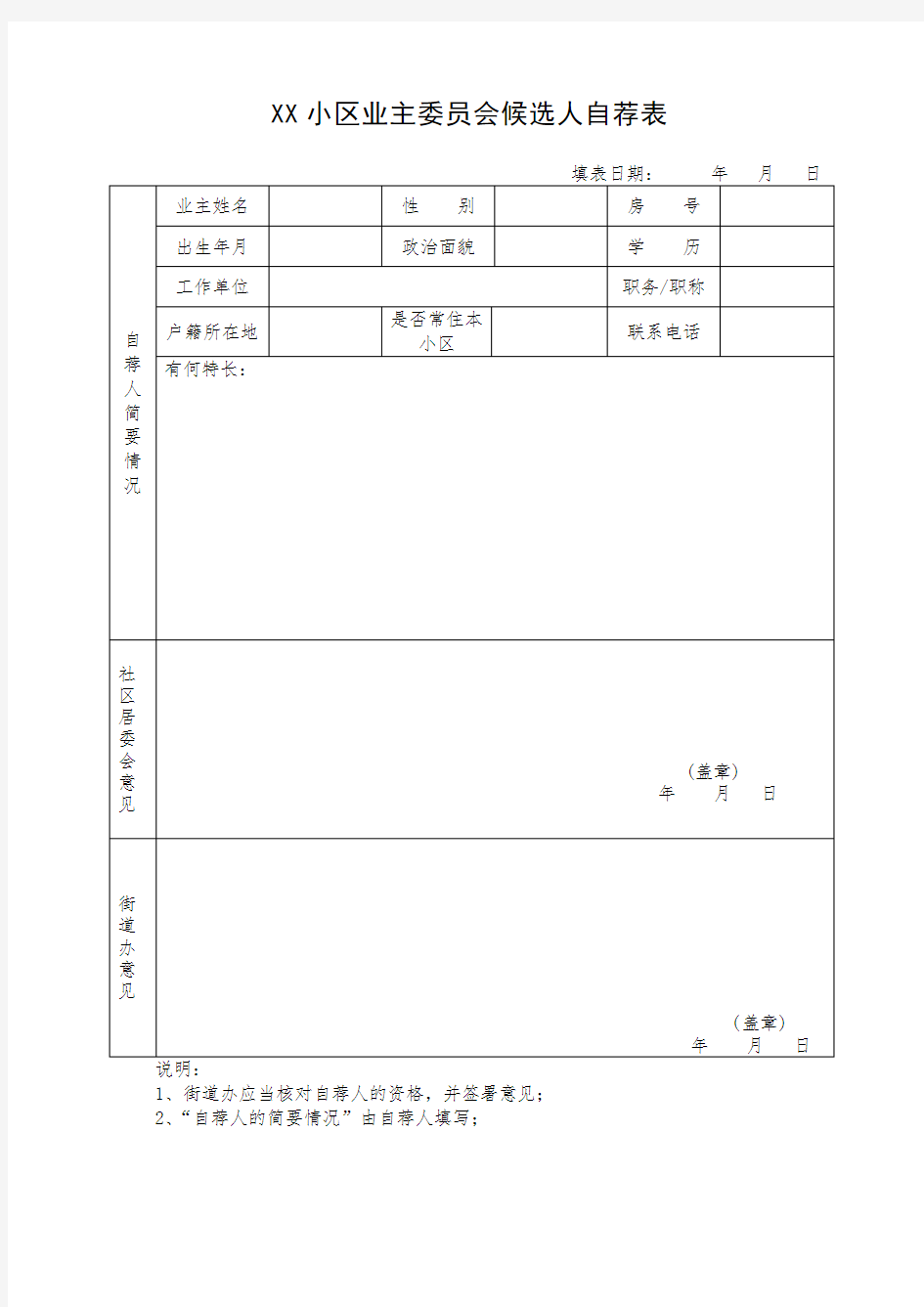 小区业主委员会候选人自荐表