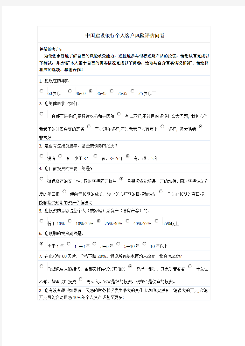 中国建设银行个人客户风险评估问卷