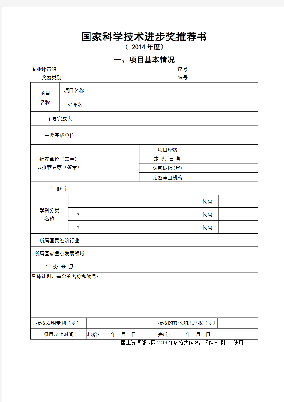 国家科学技术进步奖推荐书