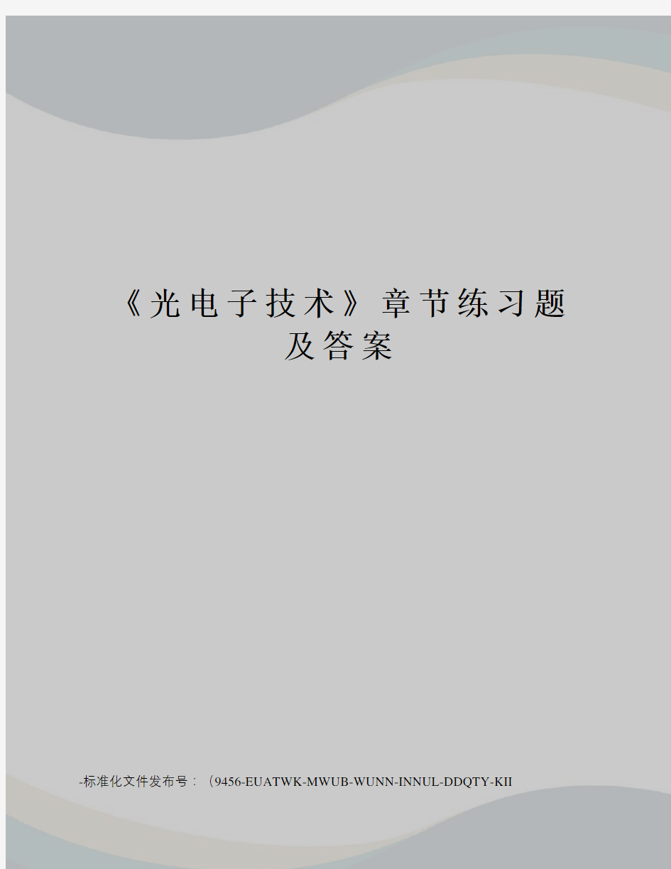 《光电子技术》章节练习题及答案