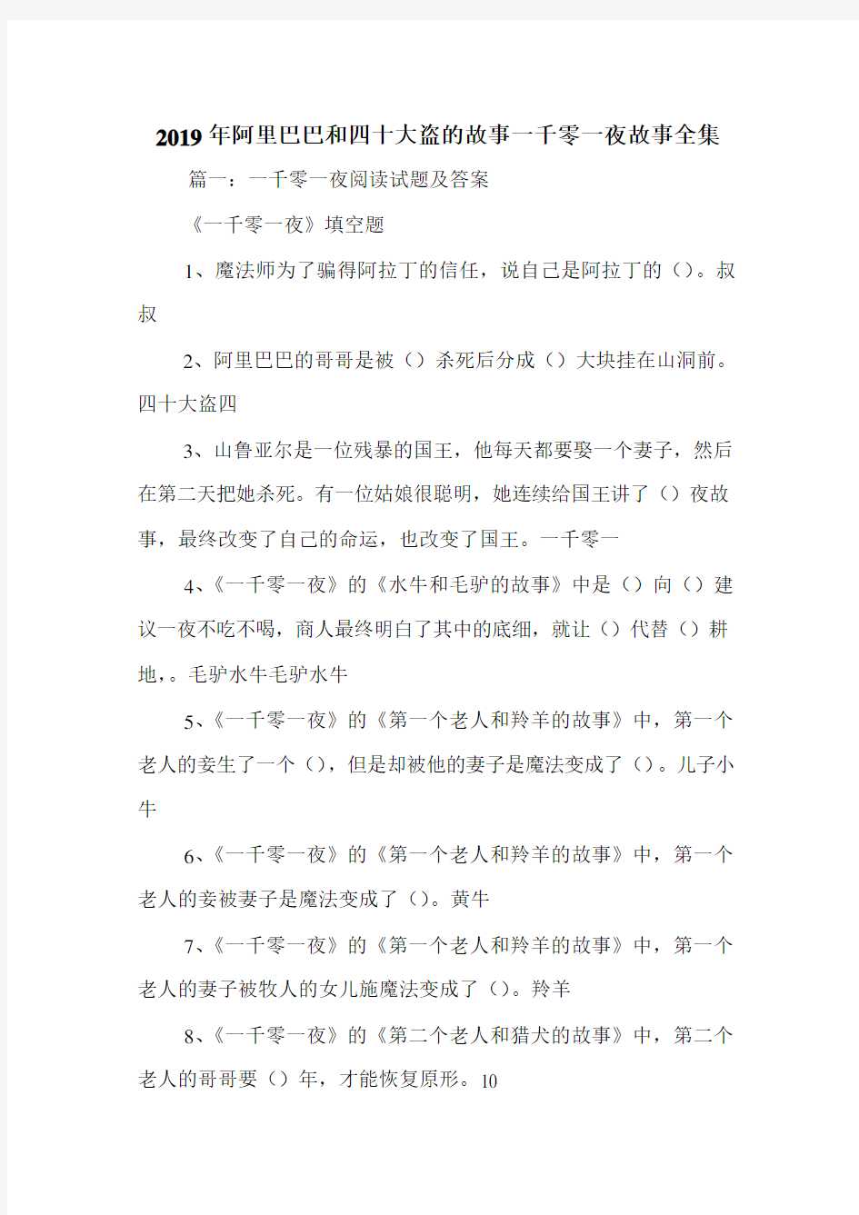 2019年阿里巴巴和四十大盗的故事一千零一夜故事全集.doc