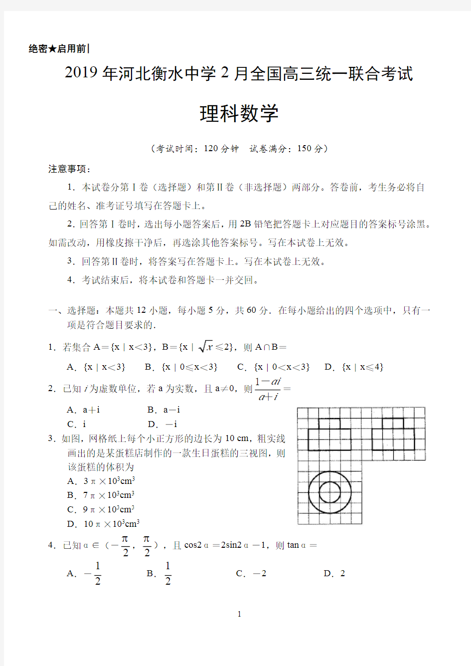 2019年河北衡水中学全国高三统一联合考试理科数学试卷(含答案解析)