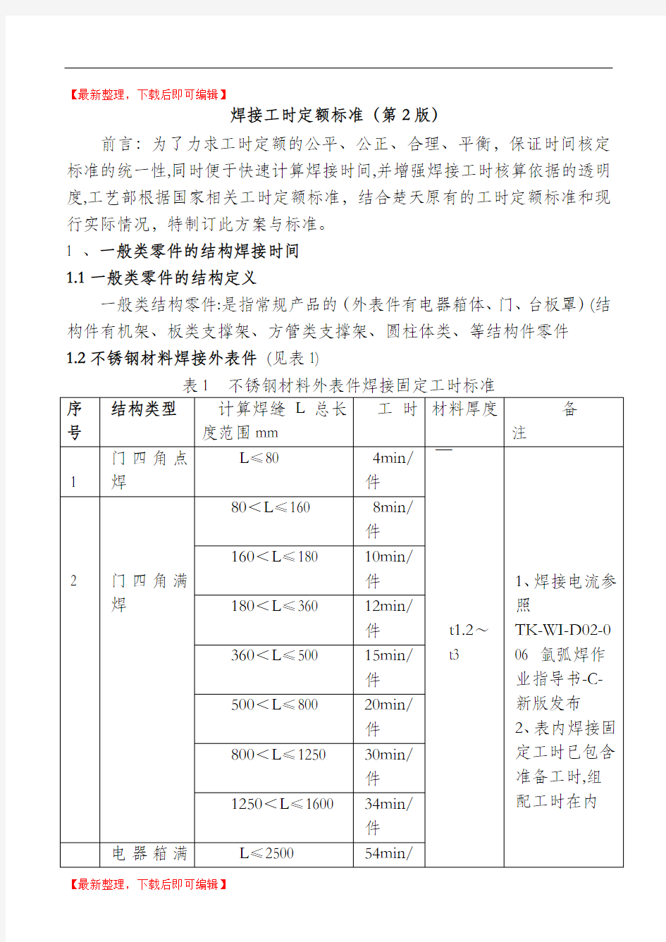 焊接工时定额标准(发布版-焊接)(第2版)(精编文档).doc