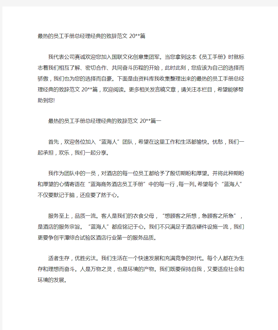 最热的员工手册总经理经典的致辞范文20篇