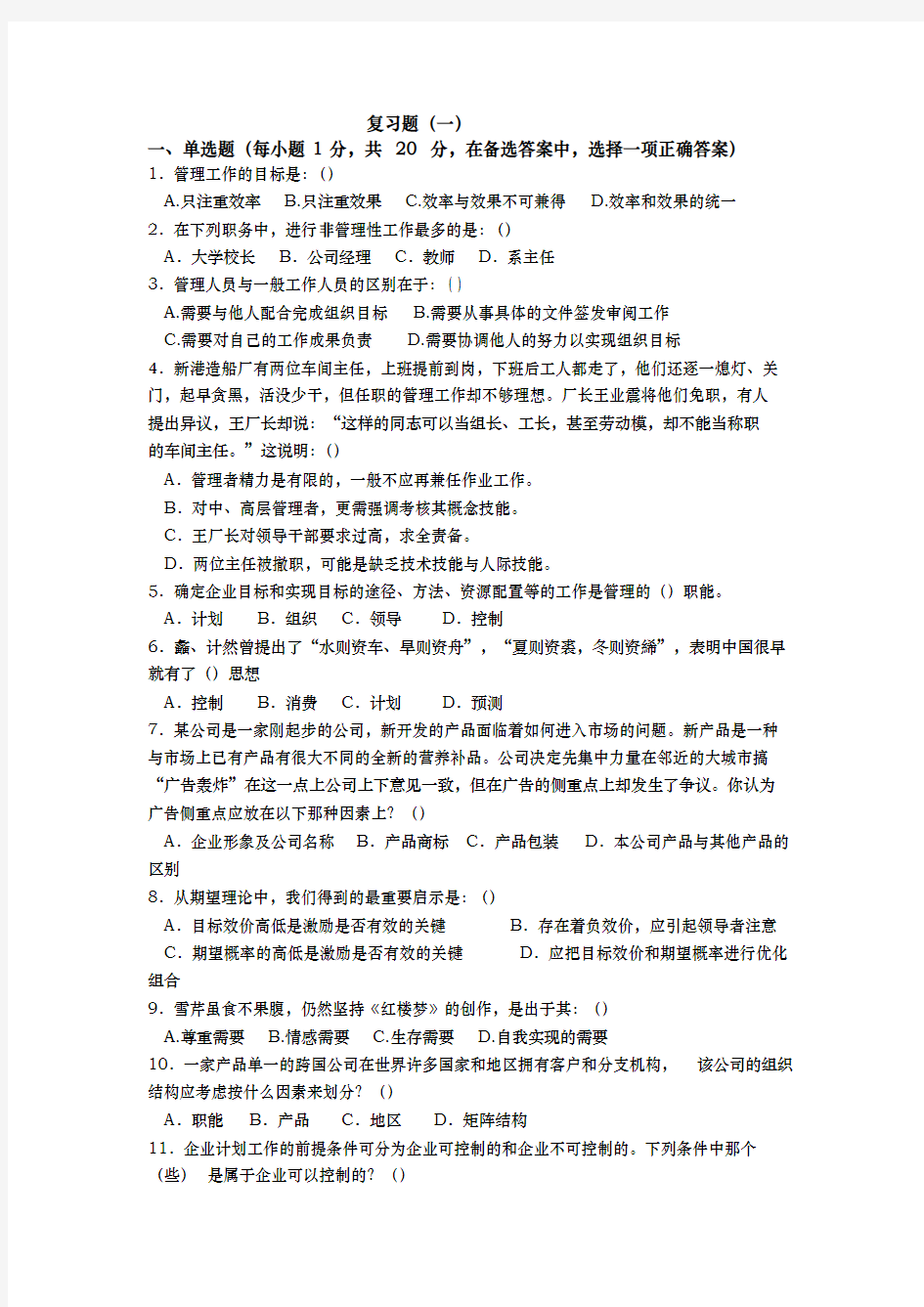 企业管理学复习题与答案