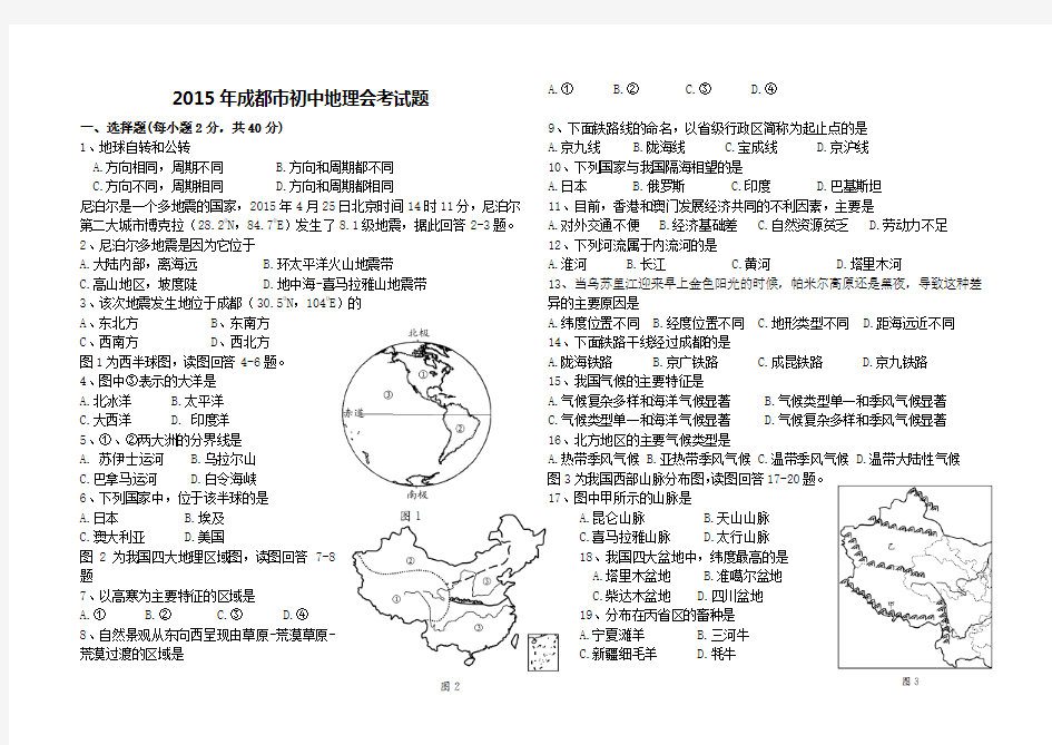 2015年成都市地理会考试题