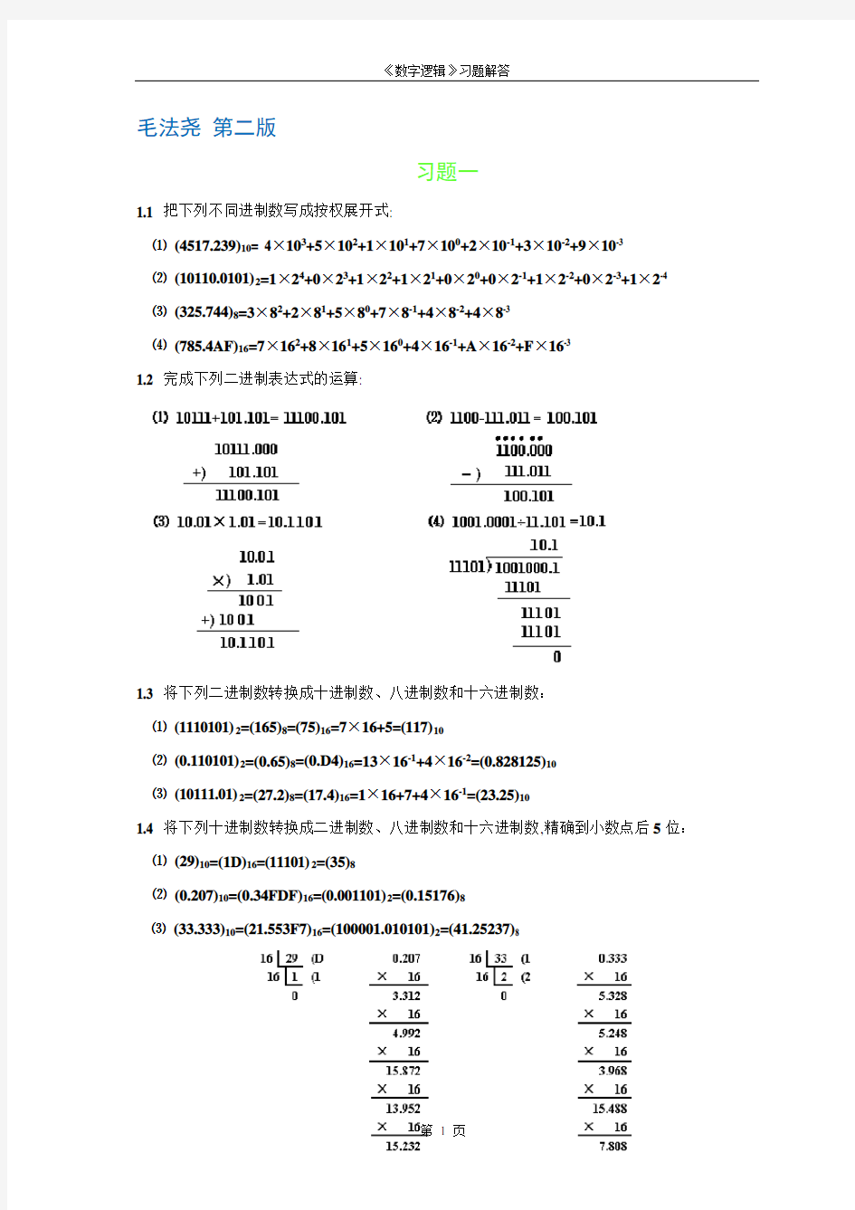 数字逻辑习题答案(毛法尧)第二版