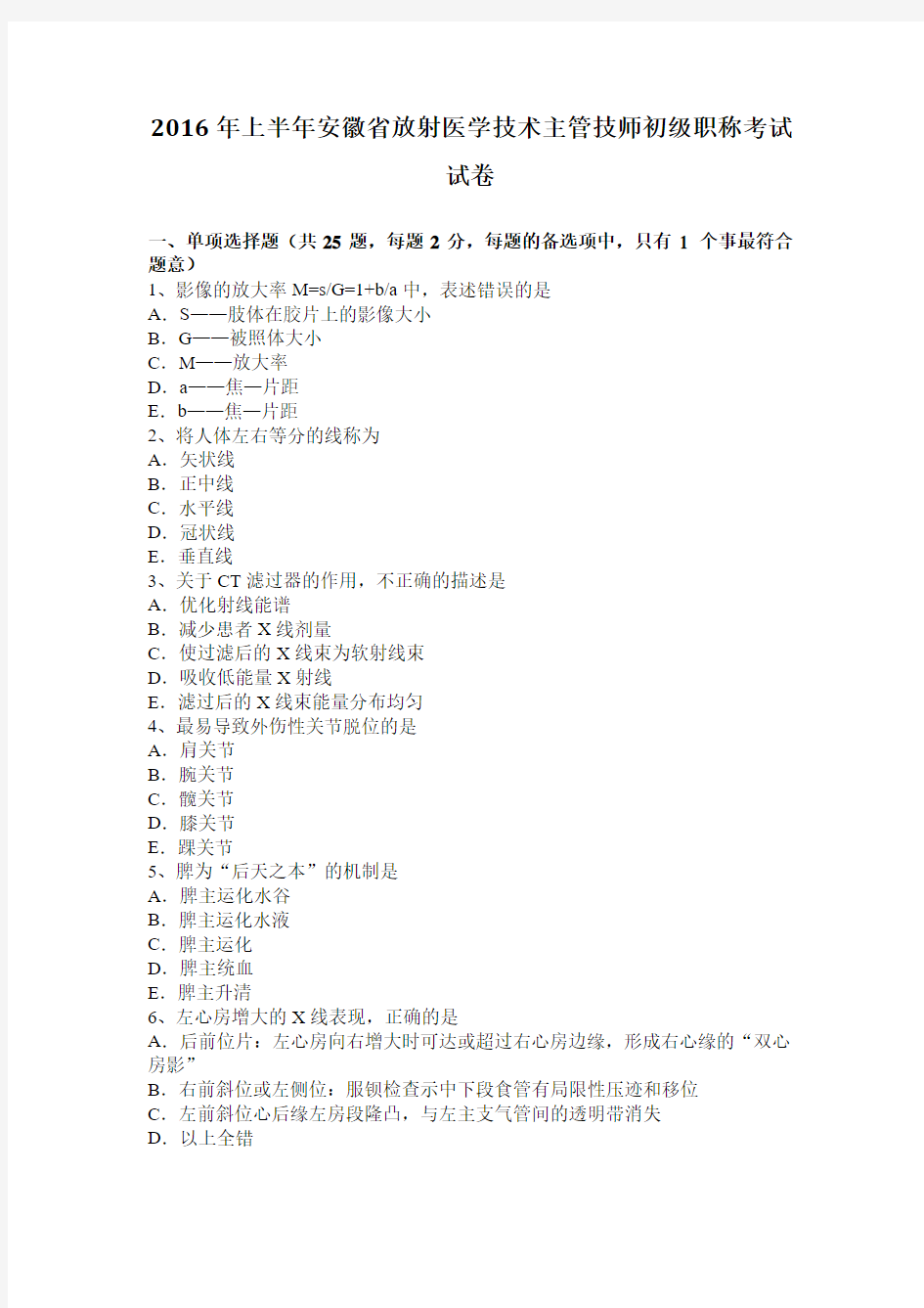 2016年上半年安徽省放射医学技术主管技师初级职称考试试卷
