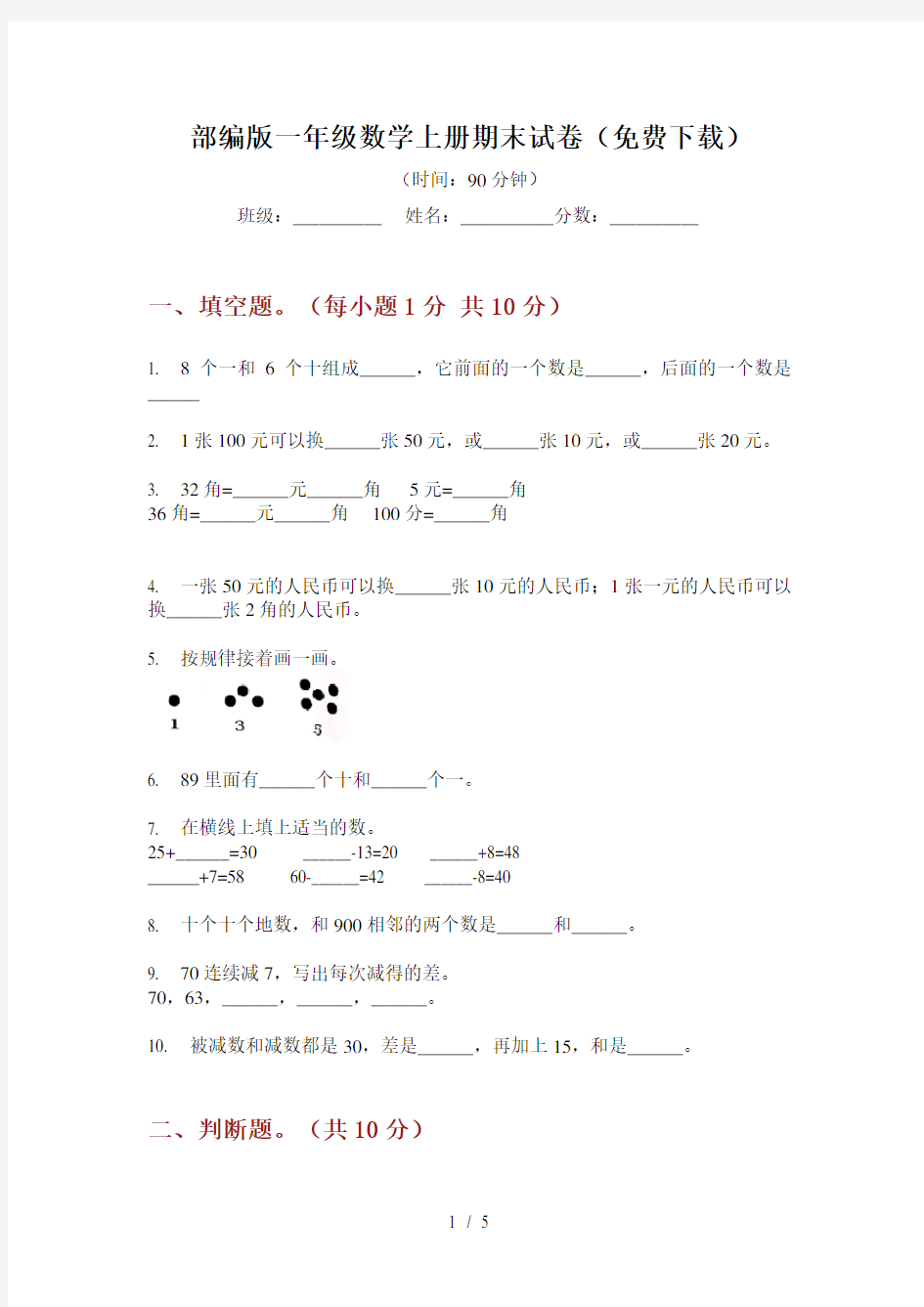 部编版一年级数学上册期末试卷(免费下载)