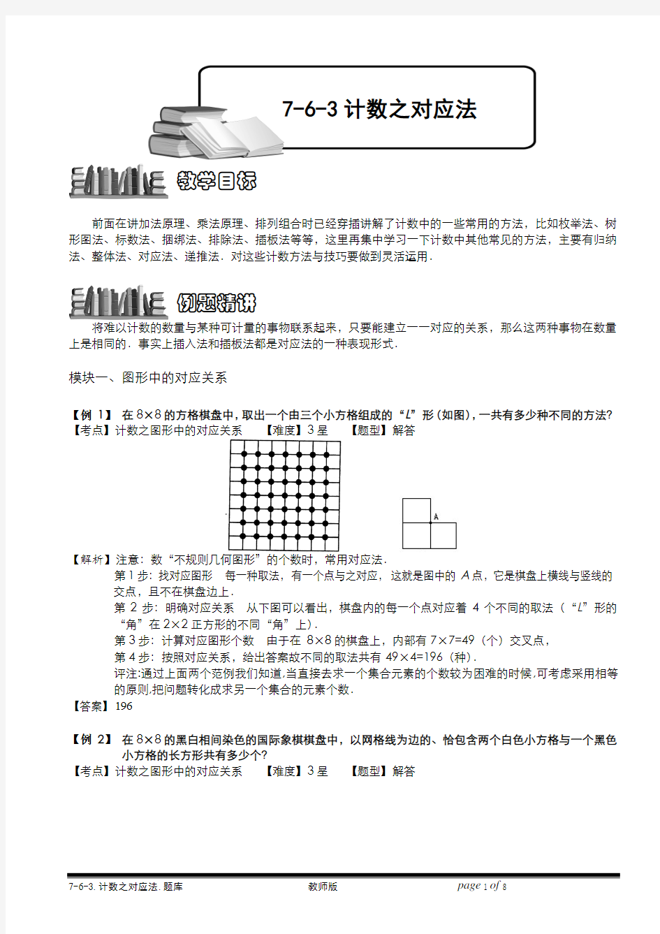 小学奥数  7-6-3 计数之对应法.教师版