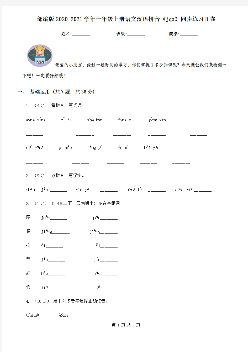 部编版2020-2021学年一年级上册语文汉语拼音《jqx》同步练习D卷