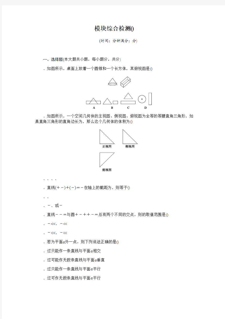 高一数学人教版A版必修二模块综合检测(C) Word版含解析