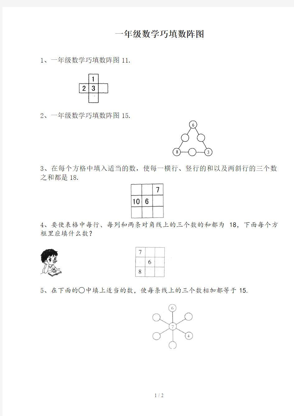 最新一年级数学巧填数阵图