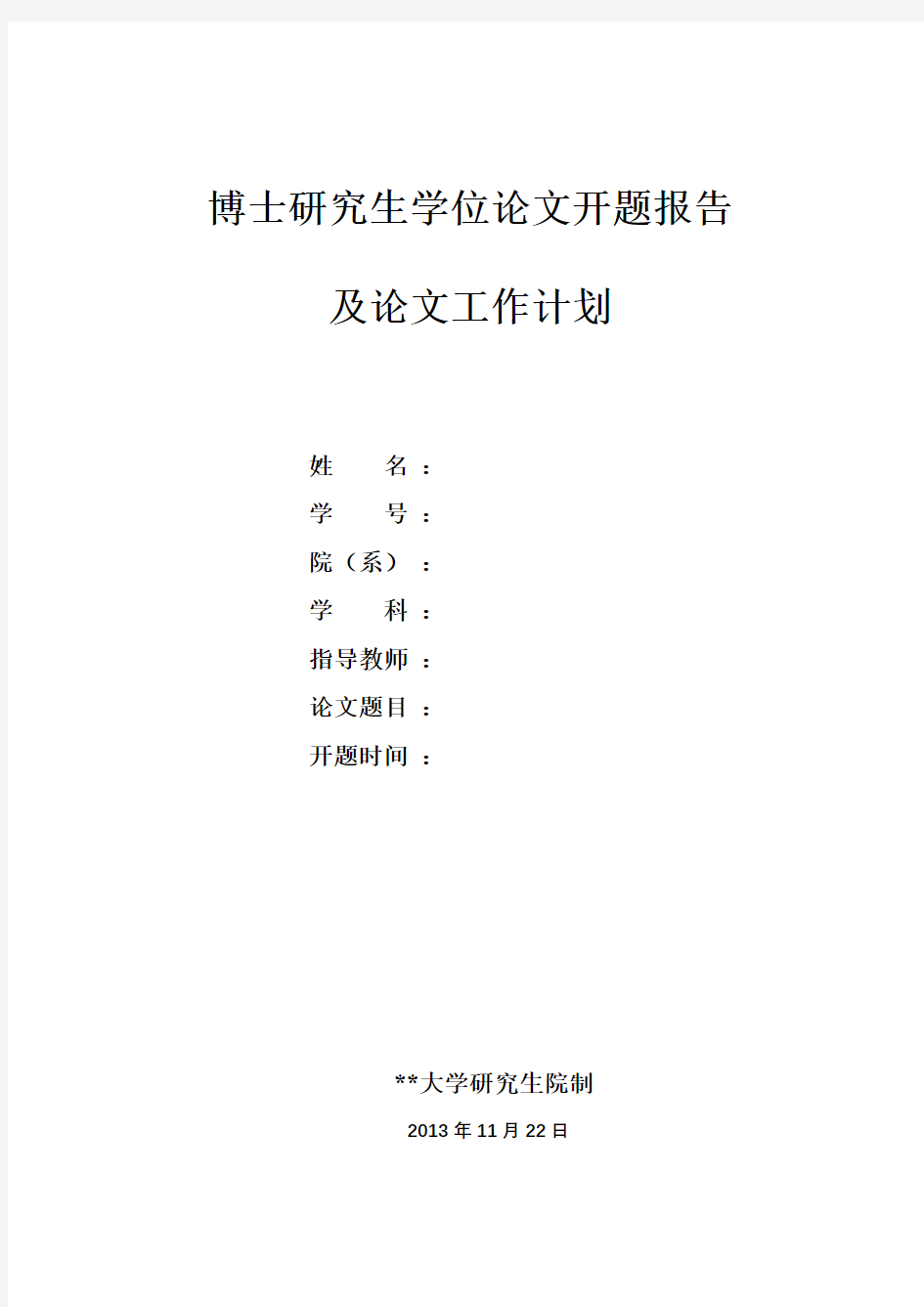 博士研究生学位论文开题报告及论文工作计划【模板】