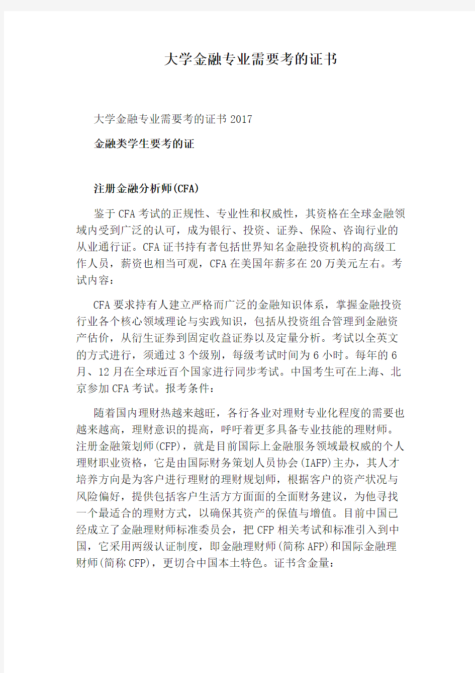 大学金融专业需要考的证书