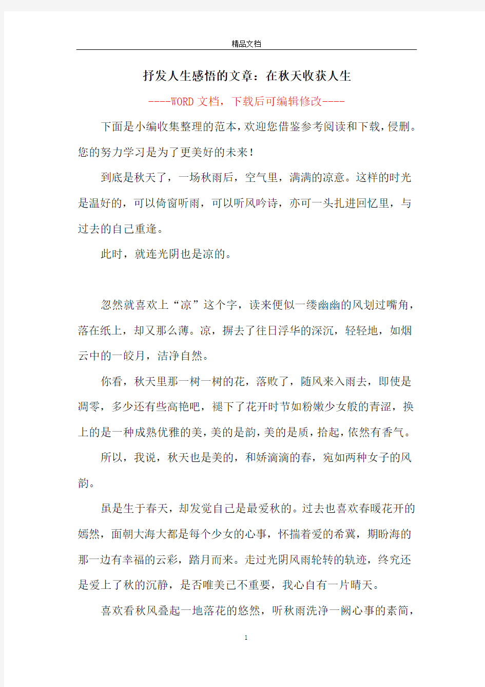 抒发人生感悟的文章：在秋天收获人生