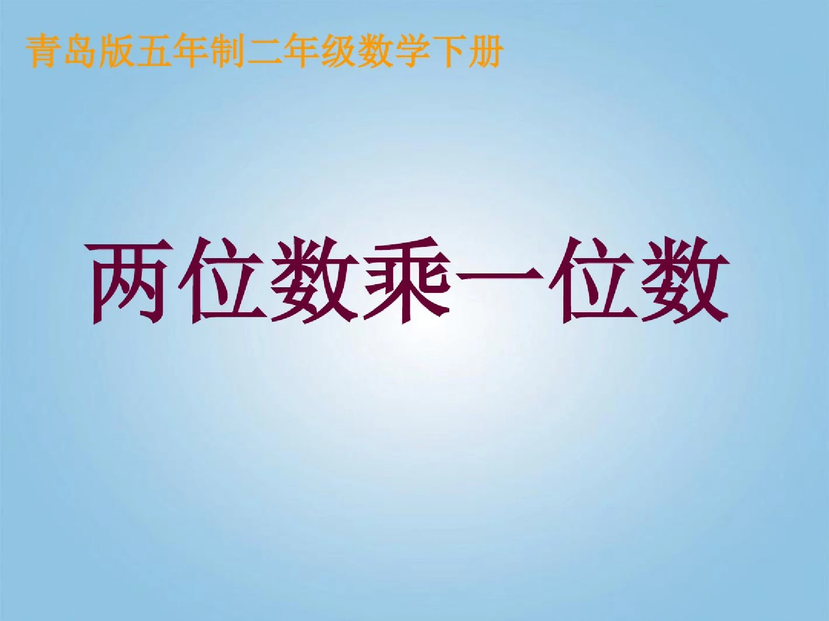 二年级数学下册两位数乘一位数课件青岛版五年制