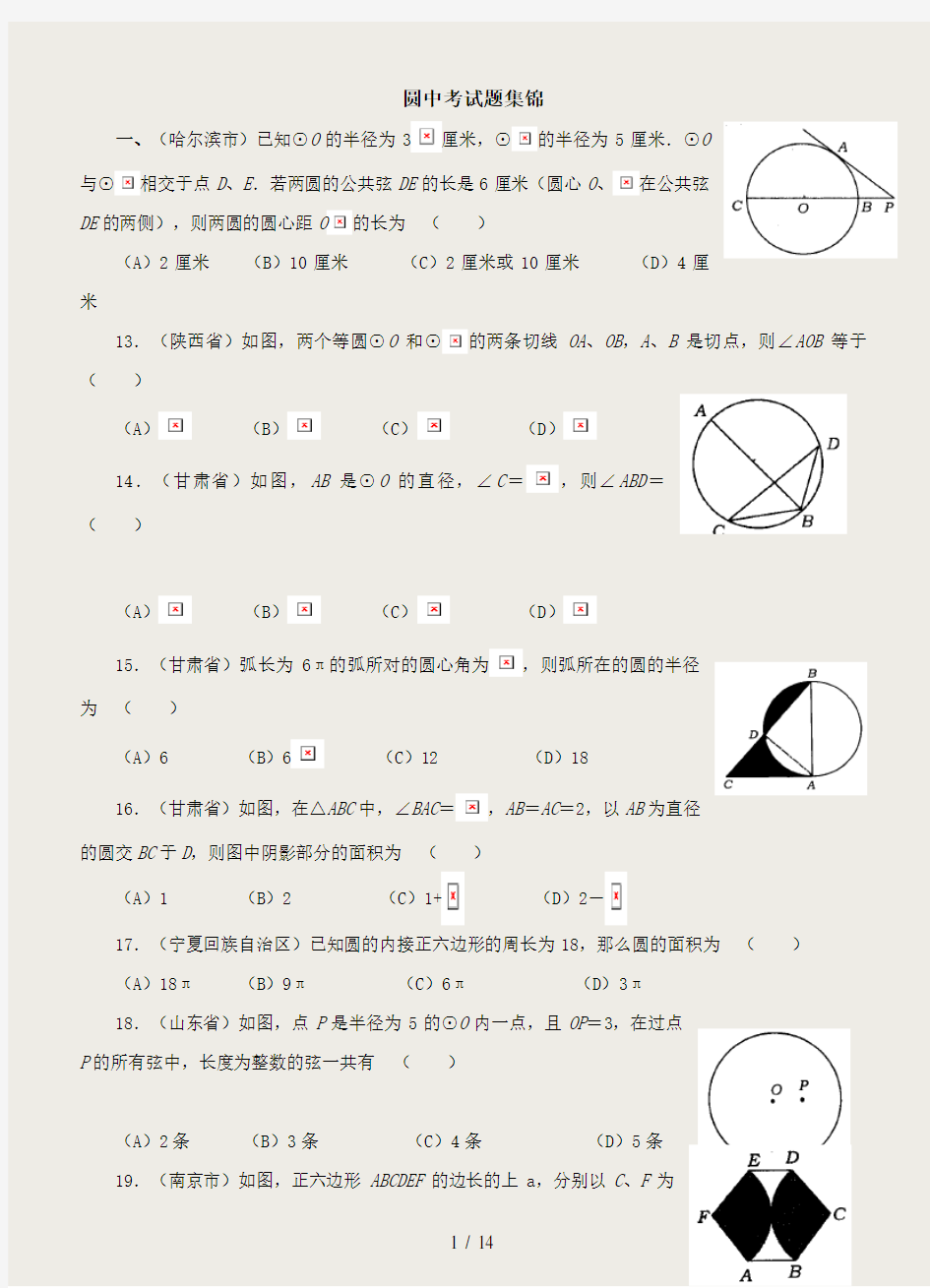 经典必考圆中考试题集锦(附答案)